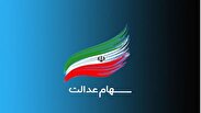ارزش سهام عدالت امروز دوشنبه ۲۷ مرداد ماه ۱۴۰۴