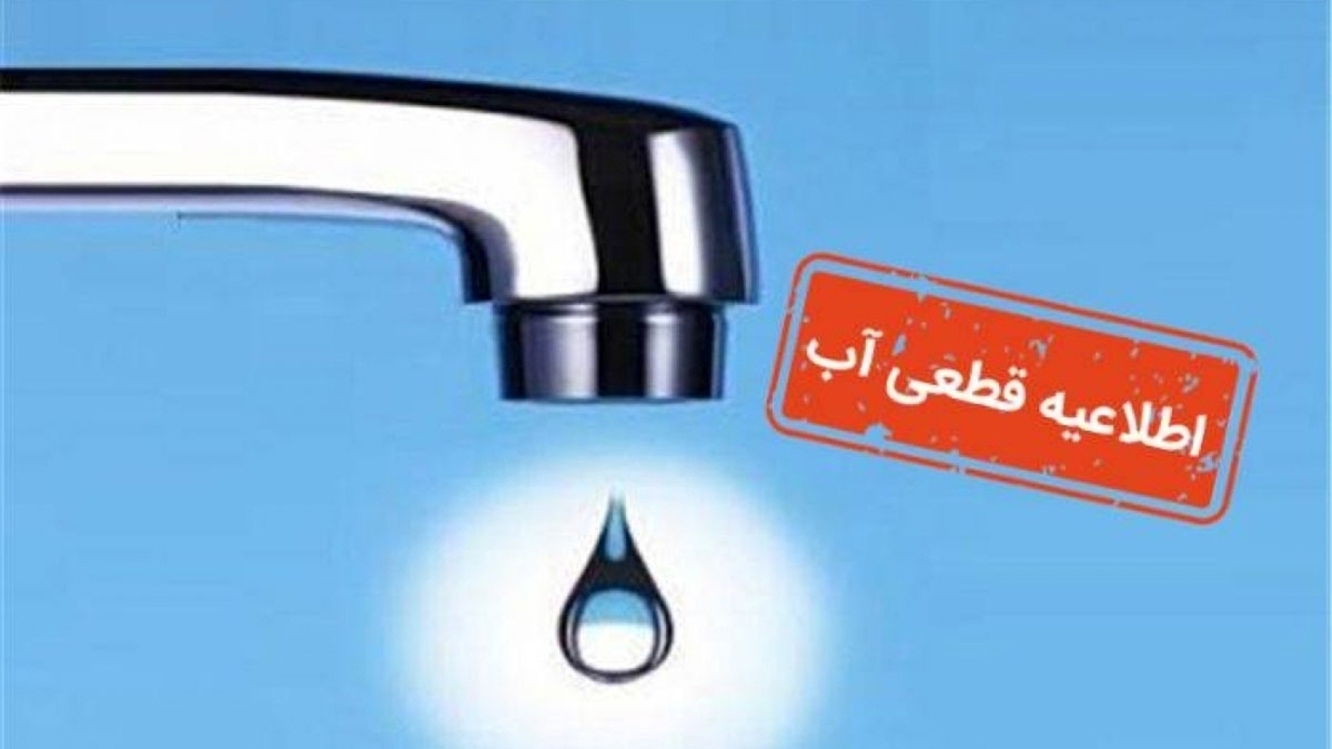 اطلاعیه قطعی آب در برخی از ای مناطق