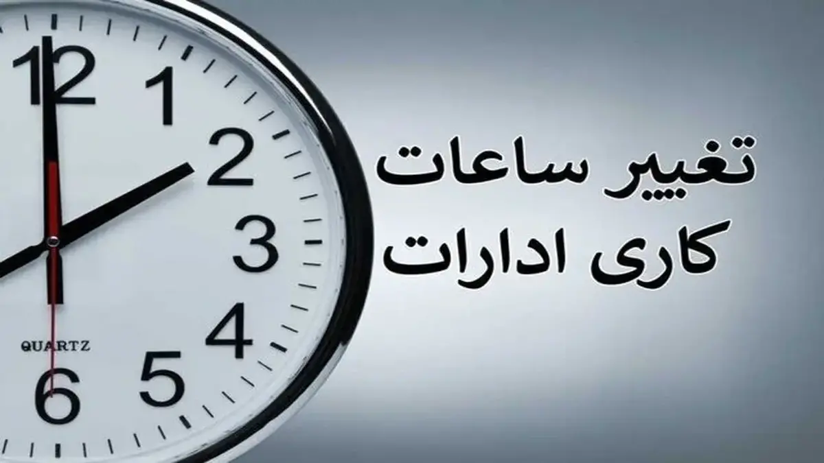آیا قرار است ساعت کاری ادارات تغییر کند؟