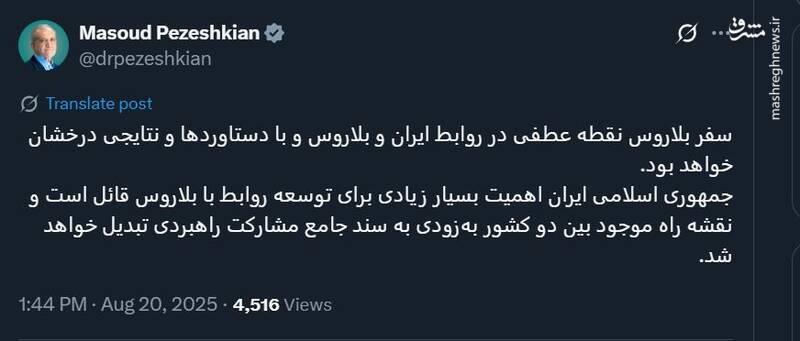 عکس| روایت توئیتری پزشکیان از سفر بلاروس