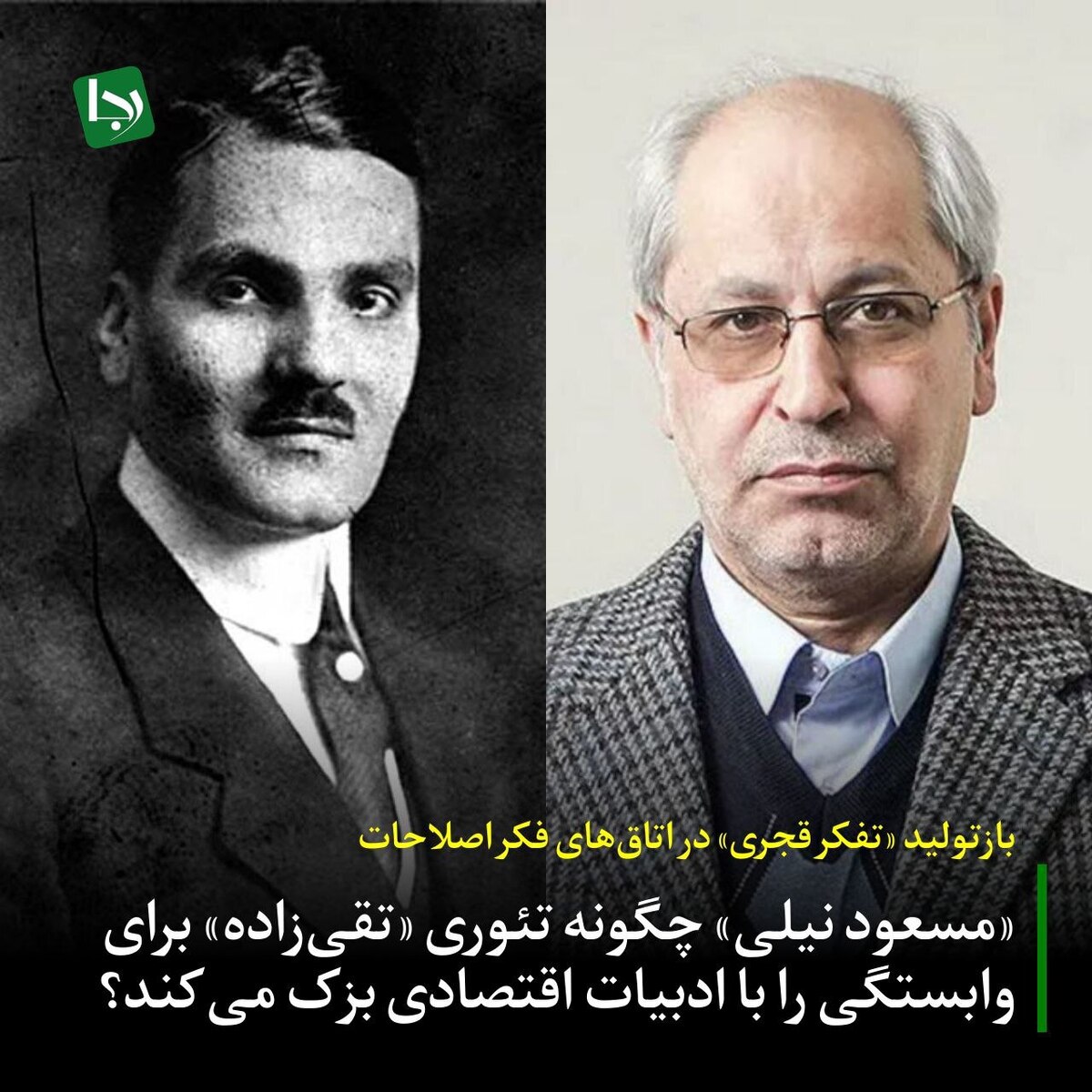 «مسعود نیلی» چگونه تئوری «تقی‌زاده» برای وابستگی را با ادبیات اقتصادی بزک می‌کند؟