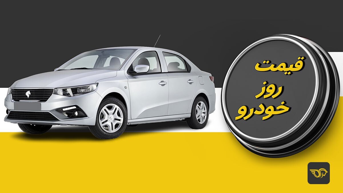 قیمت روز خودرو ؛ رکود در بازار + جدول