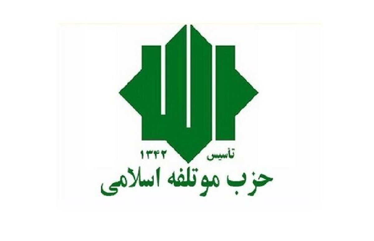 حزب موتلفه‌ هم به بیانیه جبهه اصلاحات پاسخ داد