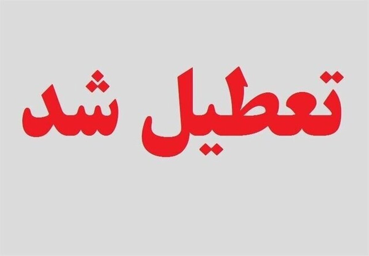 لرستان شنبه تعطیل شد