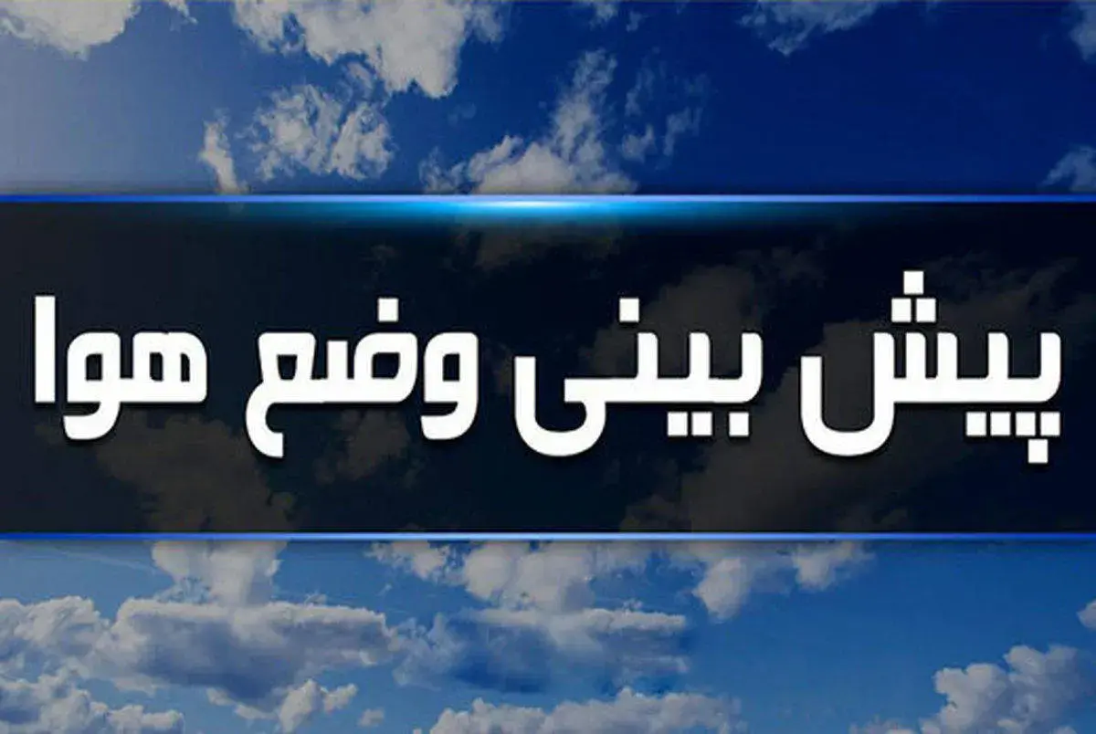 پیش بینی وضعیت هواشناسی