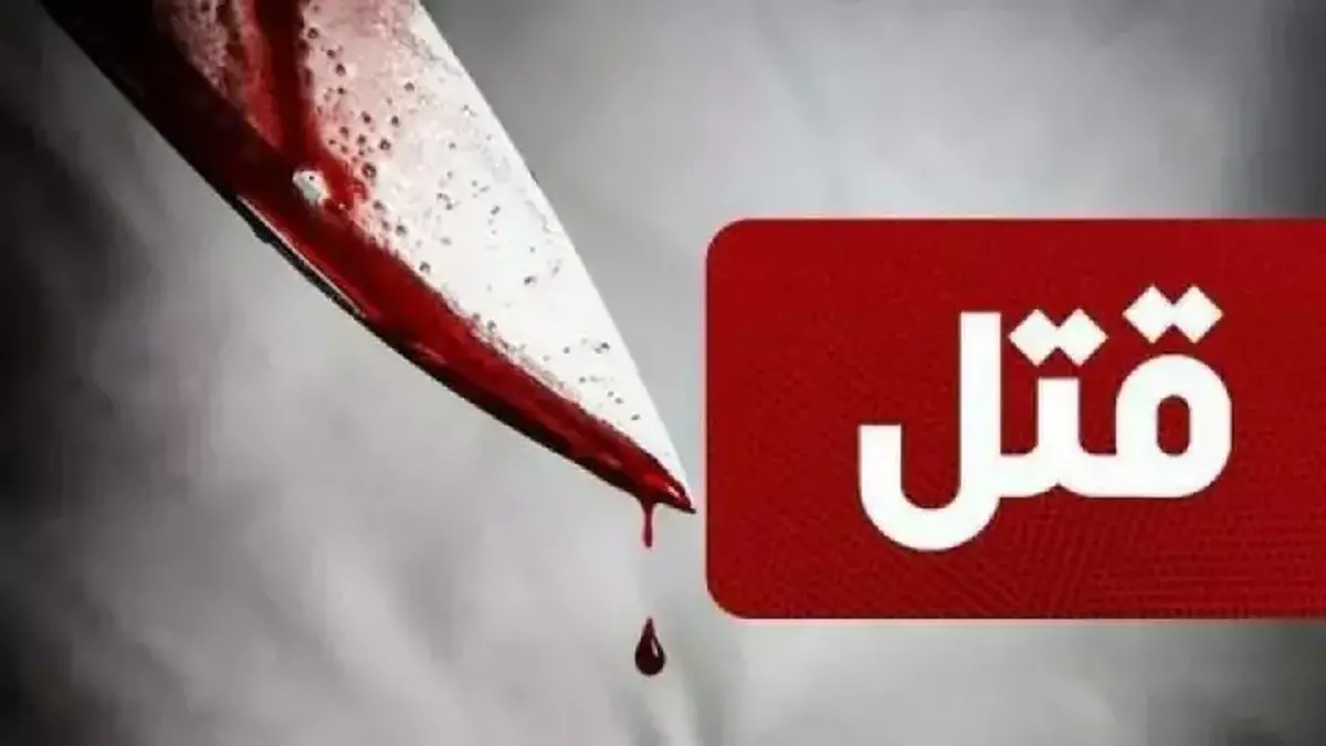 قتل  پدر ۷۳ ساله‌ سر ارثیه