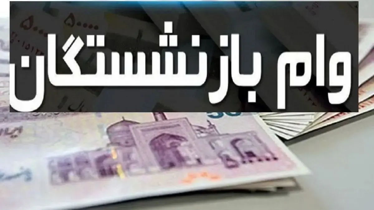 وام ۵۰ میلیونی بازنشستگان کشوری کی پرداخت می‌شود؟
