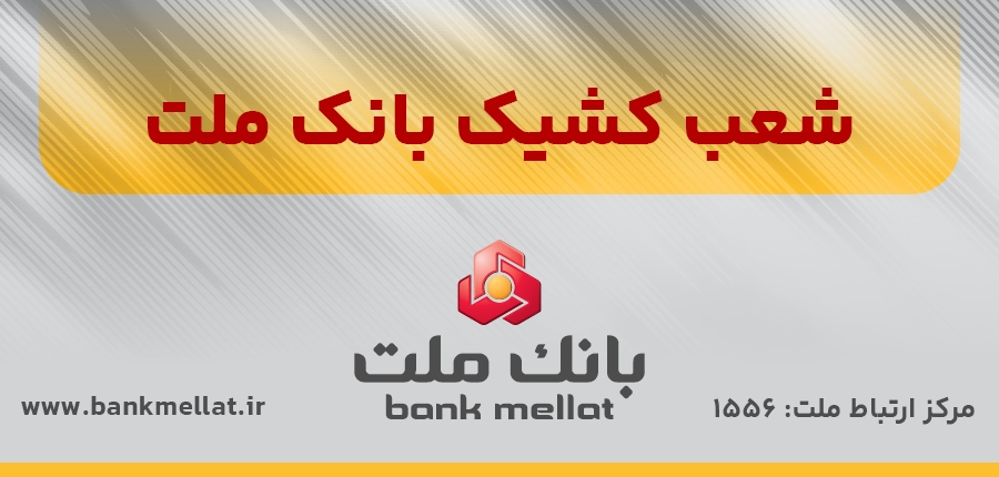 اعلام اسامی شعب كشیك بانك ملت در تهران به منظور خدمت رسانی در روز چهارشنبه اول مردادماه 1404