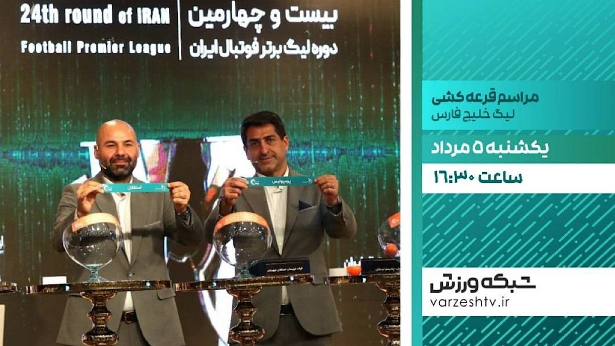پخش زنده مراسم قرعه‌کشی لیگ برتر فوتبال از تلویزیون