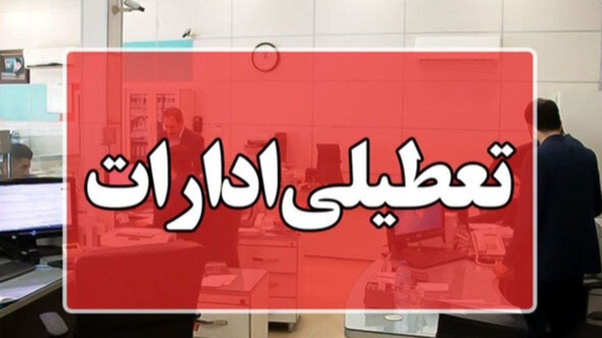 تعطیلی ادارات این استان در روزهای سهشنبه و چهارشنبه