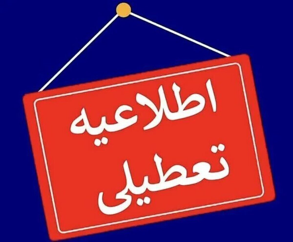 ادارات تهران فردا دوشنبه ۶ مرداد ۱۴۰۴ تعطیل شد؟