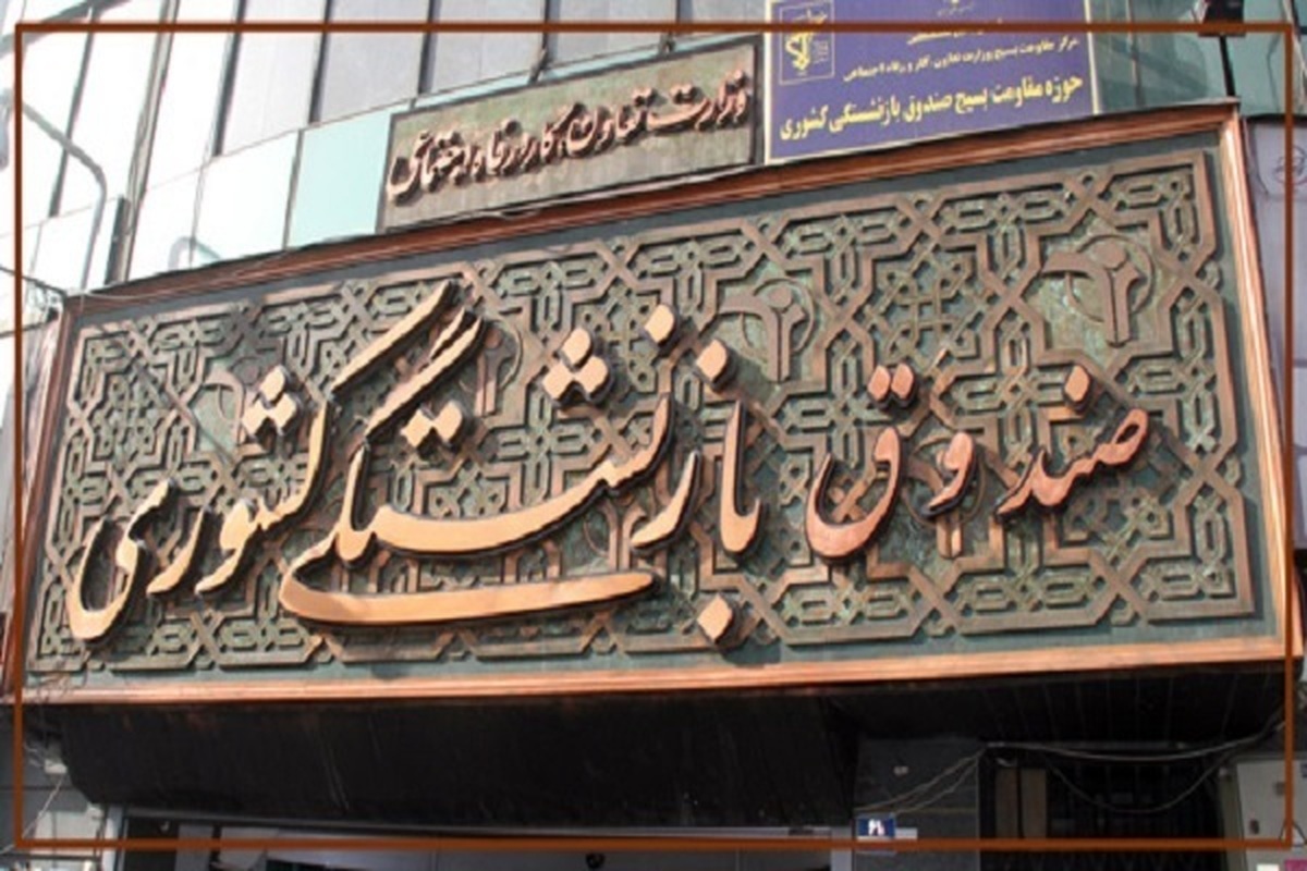جزئیات جدید از وام ۶۰ میلیون تومانی صندوق بازنشستگی