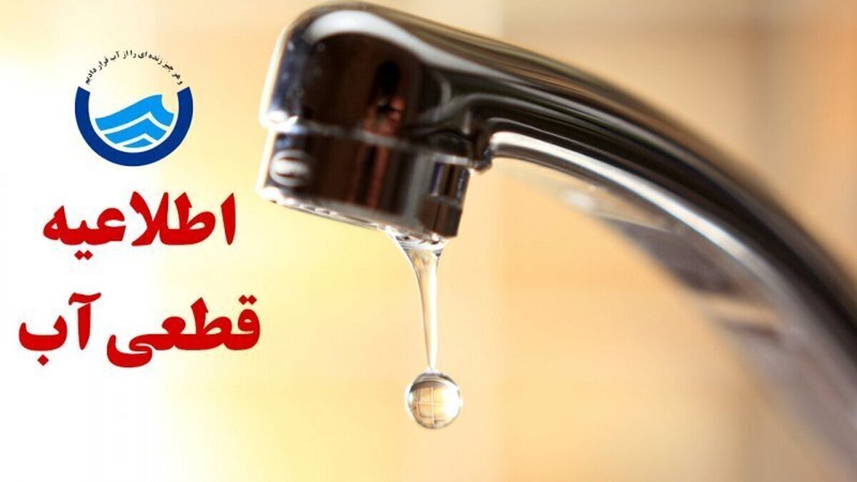 اطلاعیه قطعی آب ۶ ساعته برای‌ این مناطق