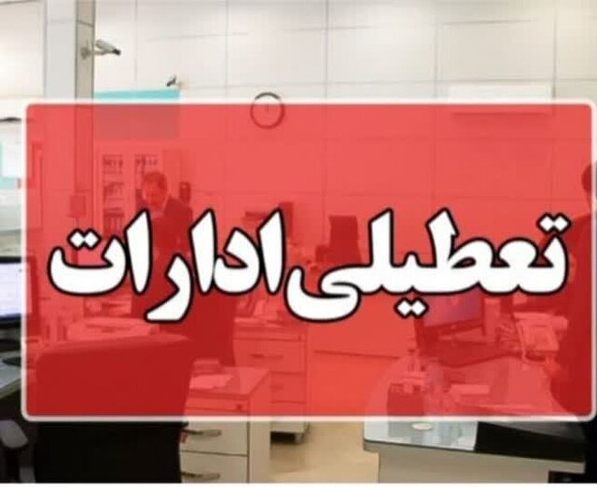 قم چهارشنبه تعطیل شد