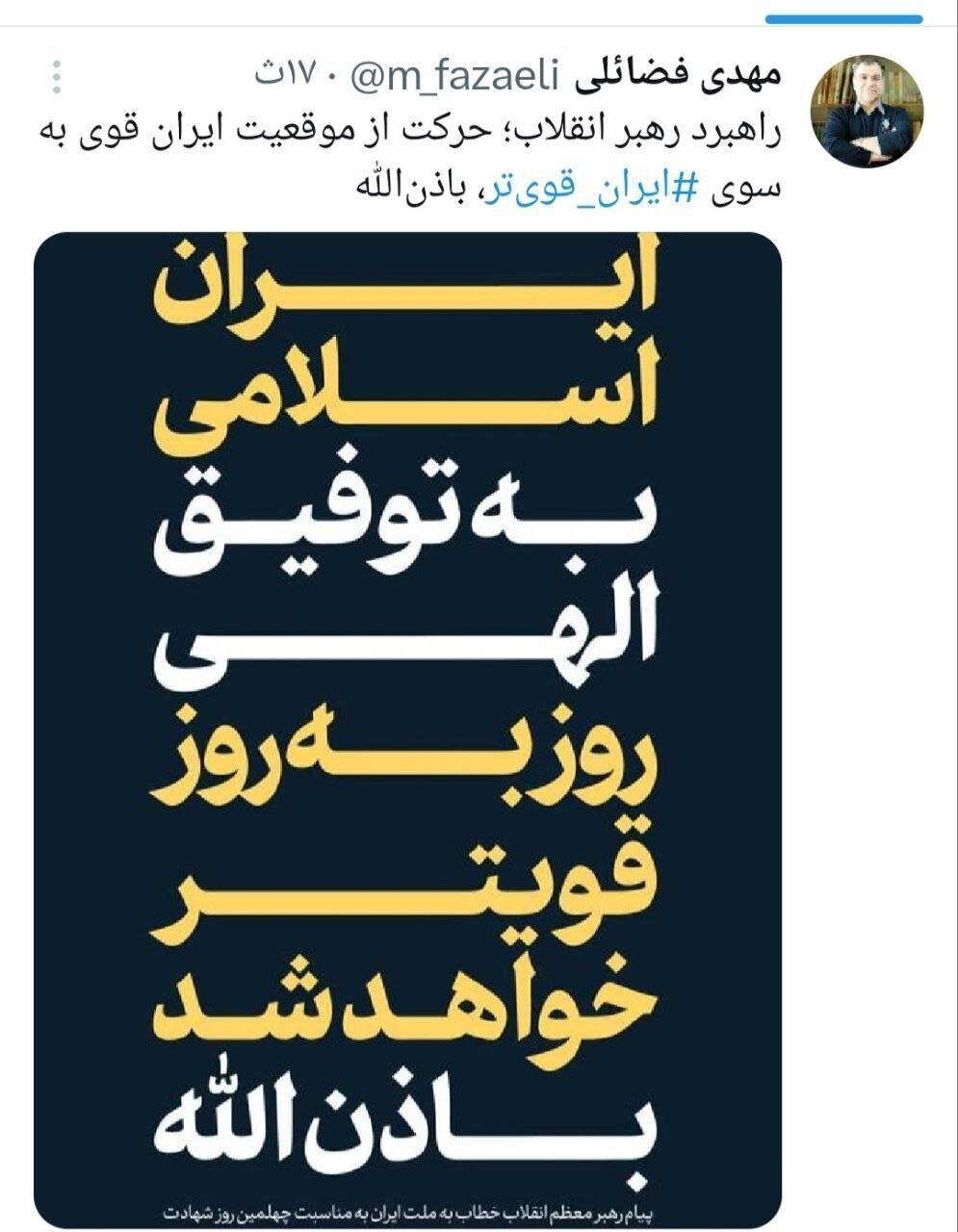 عکس| توئیت معنادار عضو دفتر رهبر انقلاب درباره ‏راهبرد جدید رهبری