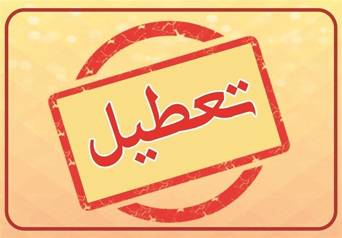 این استان‌ها چهارشنبه تعطیل شدند