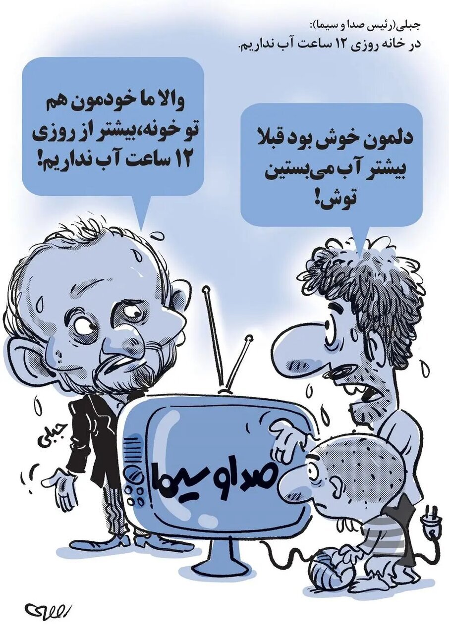 وقتی خانه رئیس صداوسیما آب ندارد چگونه توی برنامه‌های تلویزیون آب می‌بندد؟!