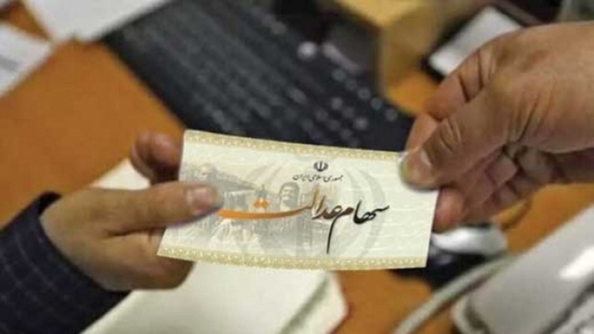 ارزش سهام عدالت امروز 7 مرداد  1404 چقدر شد ؟ + جدول