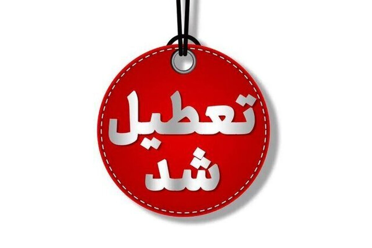 ادارات آذربایجان‌ غربی چهارشنبه تعطیل است