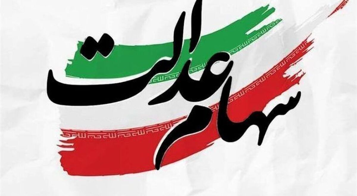 رویه پرداخت سود سهام عدالت تغییر کرد؟