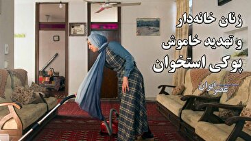 زنان خانهدار و تهدید خاموش پوکی استخوان / ۴۰ درصد زنان ایرانی بالای ۶۰ سال به پوکی استخوان مبتلا هستند (فیلم) زنان خانهدار و تهدید خاموش پوکی استخوان / ۴۰ درصد زنان ایرانی بالای ۶۰ سال به پوکی استخوان مبتلا هستند (فیلم)