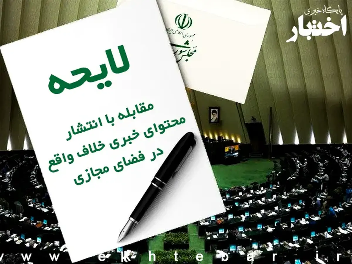 لایحه مقابله با انتشار محتوای خلاف واقع؛ افزایش امنیت روانی یا تورم قوانین کیفری؟