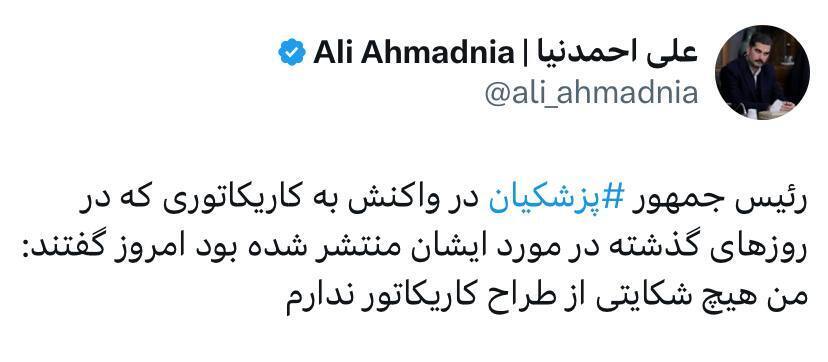 عکس| پزشکیان: شکایتی از طراح کاریکاتور ندارم