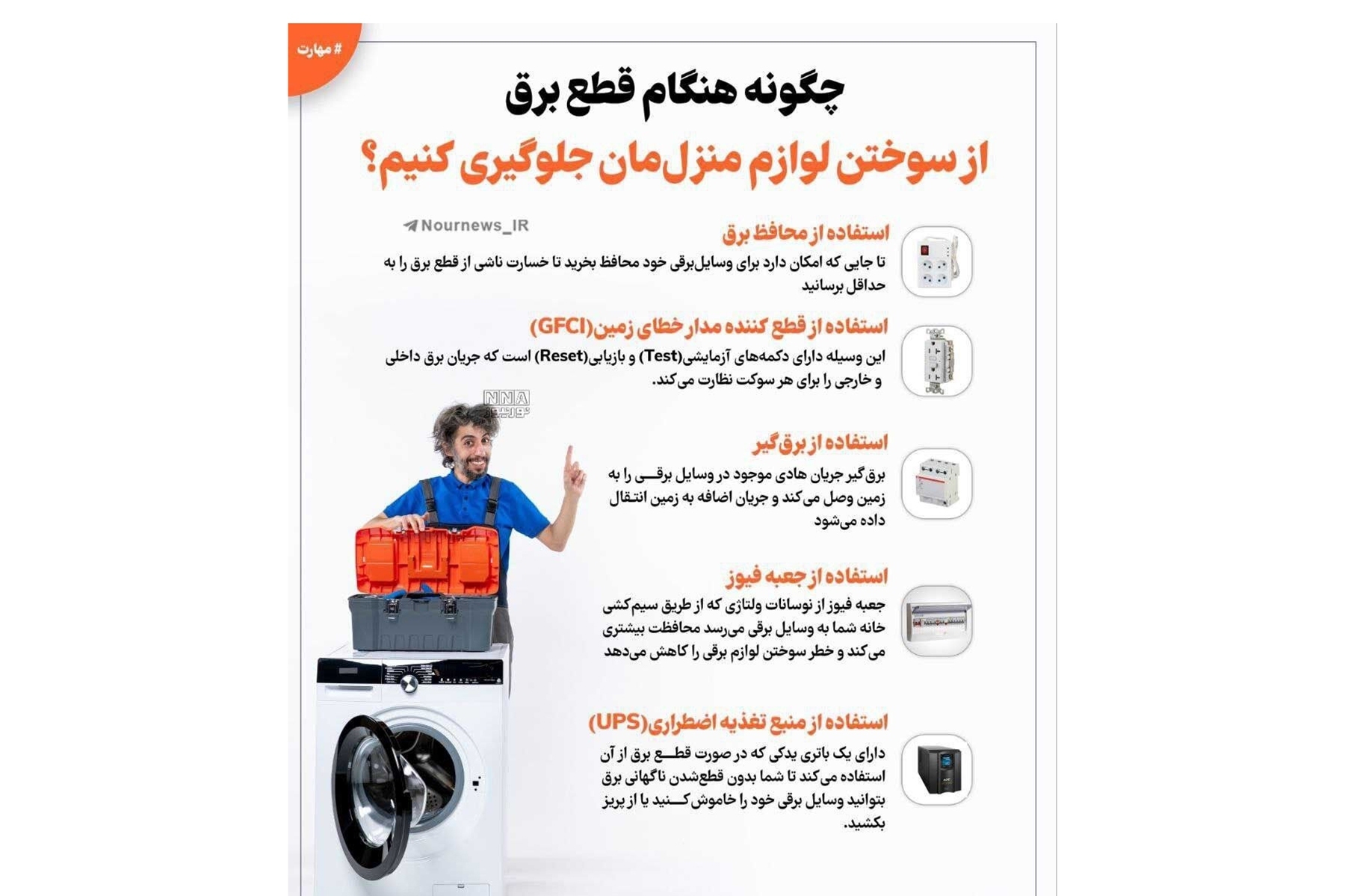 اینفوگرافیک| هنگام قطع برق از سوختن لوازم منزل‌مان جلوگیری کنیم؟