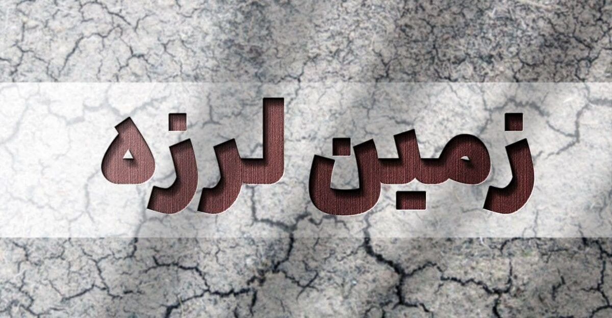 وقوع زمین لرزه در استان گیلان