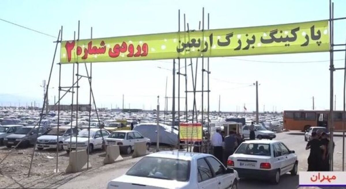 پارکینگ بزرگ اربعین در مهران بازگشایی شد