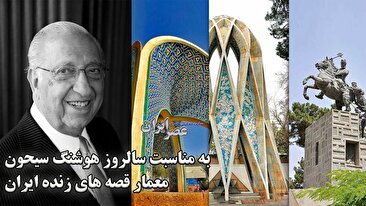 هوشنگ سیحون، معمار قصههای زنده ایران / وقتی به بنا جان میداد (فیلم) هوشنگ سیحون، معمار قصههای زنده ایران / وقتی به بنا جان میداد (فیلم)
