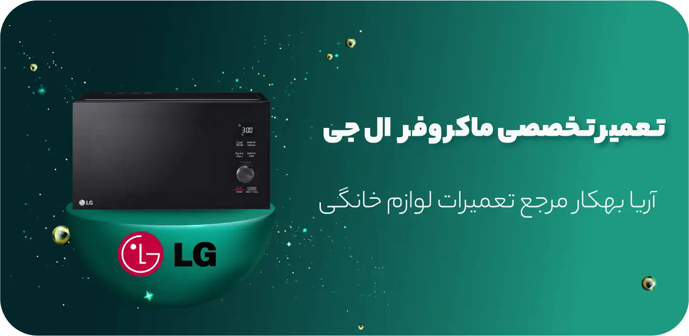 بهترین نمایندگی‌های تعمیر ماکروفر ال جی در تهران