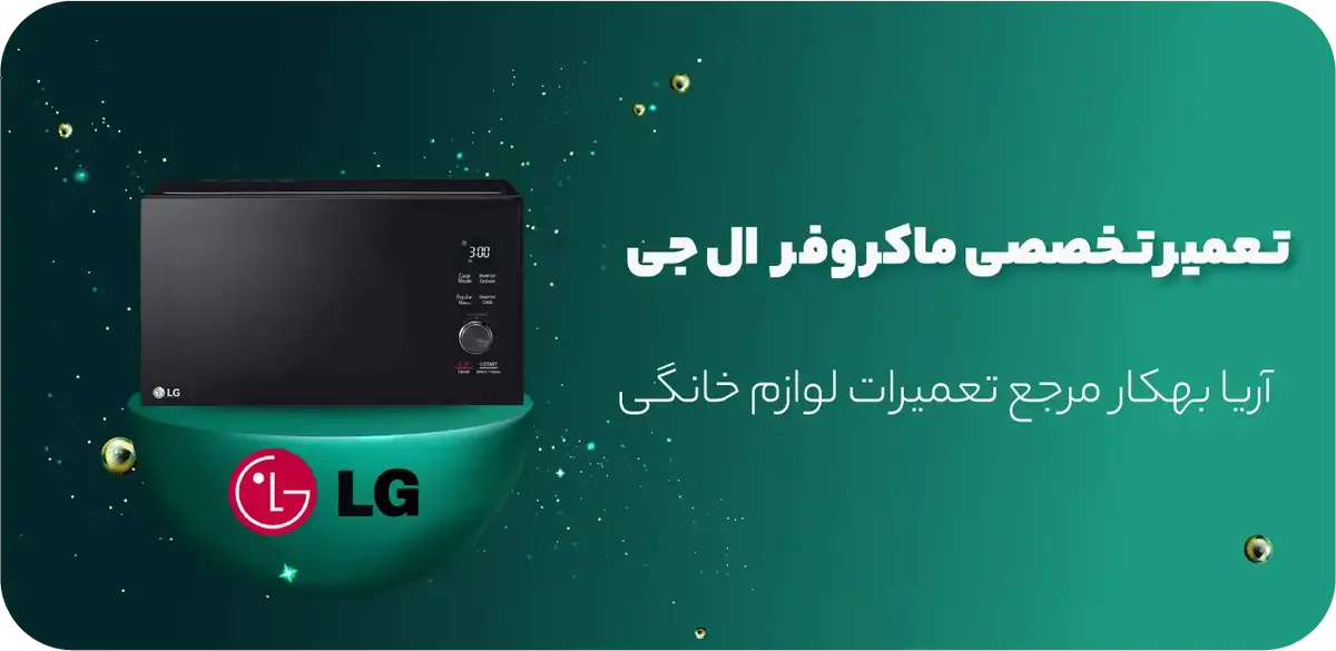 بهترین نمایندگی‌های تعمیر ماکروفر ال جی در تهران