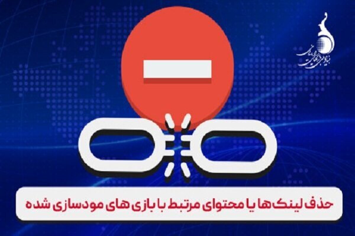 حذف بیش از هزار لینک یا محتوای مرتبط با بازی‌های مودسازی شده