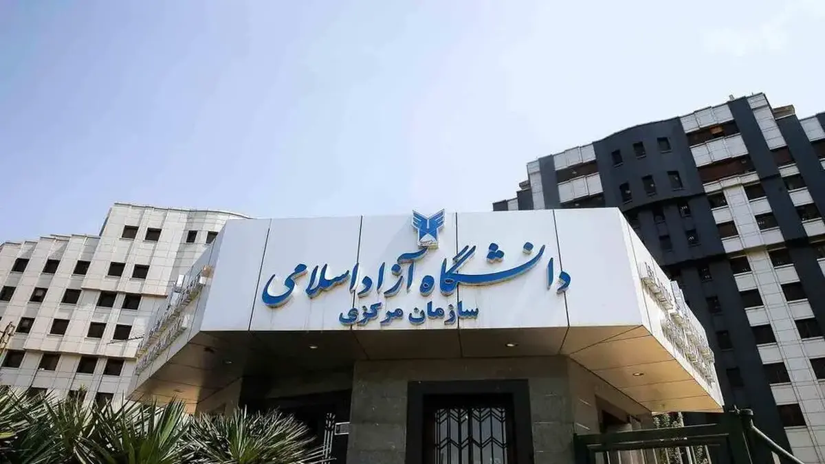 اعلام جزئیات افزایش شهریه سال تحصیلی ۱۴۰۵-۱۴۰۴ دانشگاه آزاد