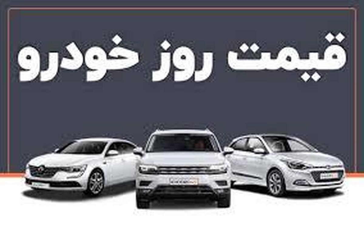 قیمت خودرو در بازار آزاد جمعه ۱۴ شهریور ماه