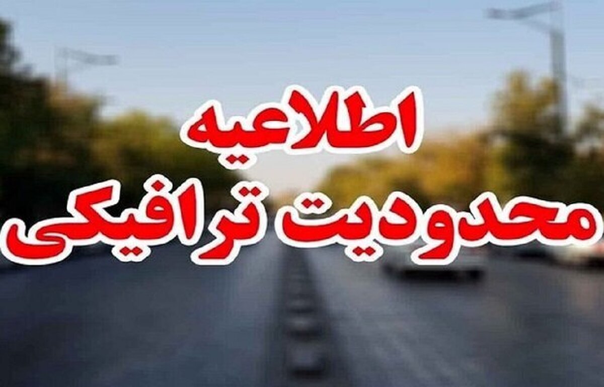 آغاز محدودیت‌های ترافیکی در محورهای شمالی از سه‌شنبه ۱۸ شهریور