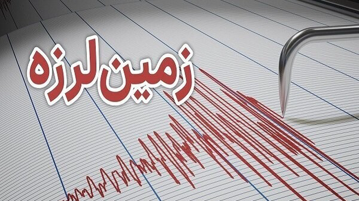 وقوع زلزله در آبهای عسلویه + جزییات