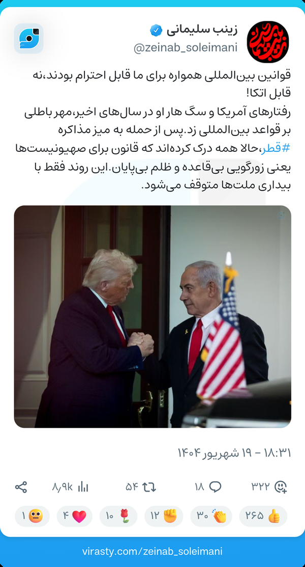 واکنش زینب سلیمانی به حمله رژیم صهیونیستی به قطر + عکس واکنش زینب سلیمانی به حمله رژیم صهیونیستی به قطر + عکس