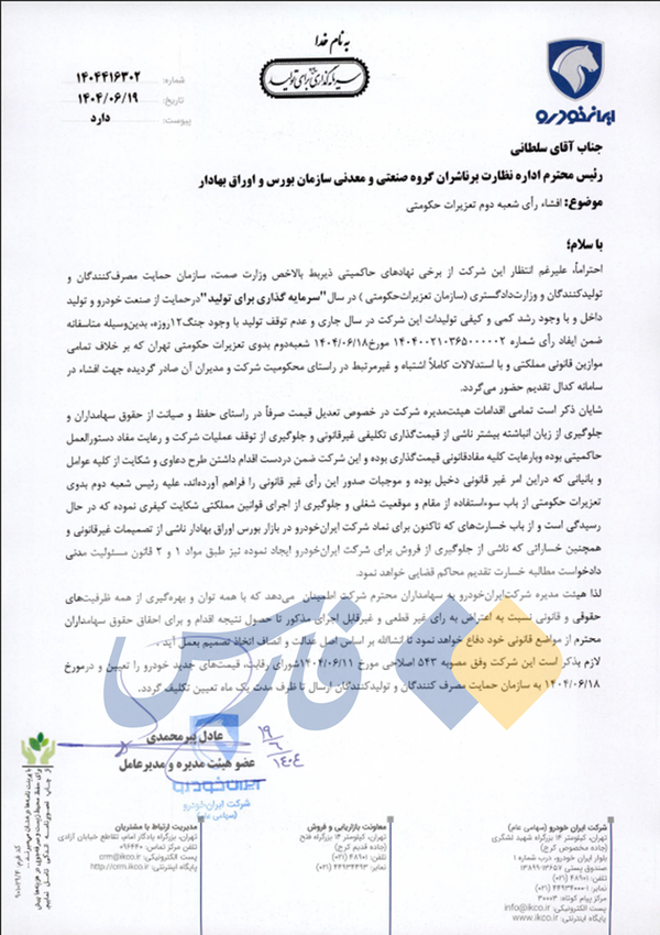 ایران خودرو تعزیرات حکومتی را تهدید کرد