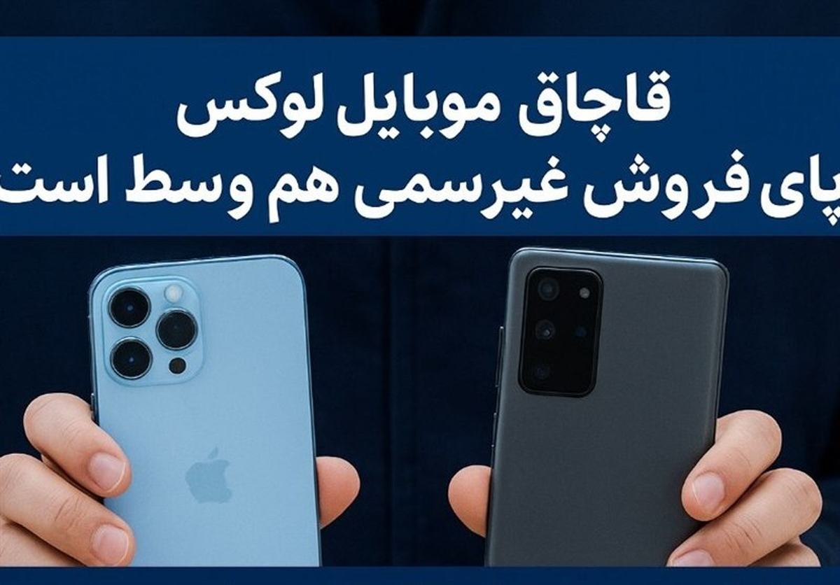 جزئیات تازه از قاچاق موبایل‌های لوکس