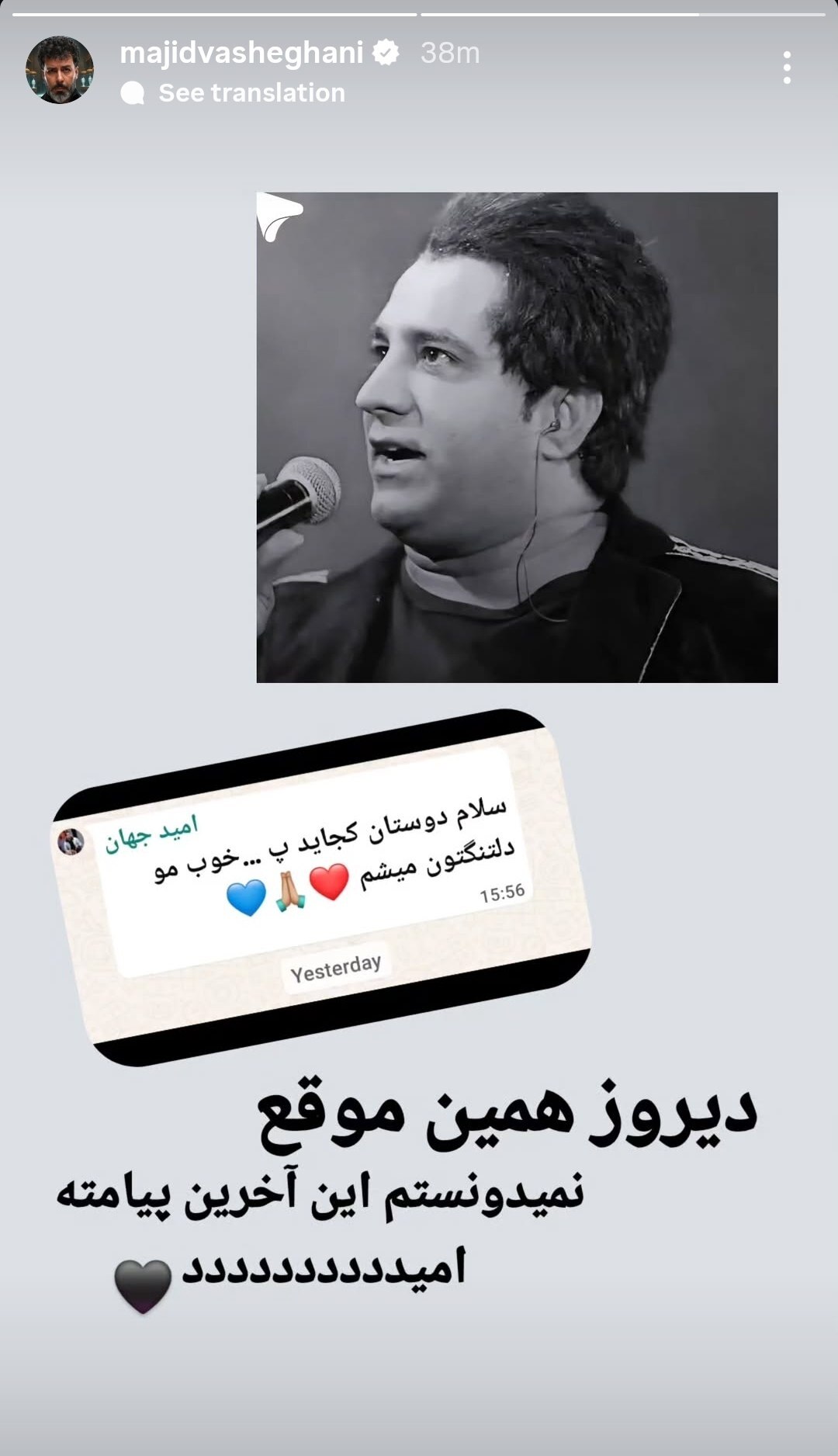 آخرین پیام امید جهان به مجید واشقانی