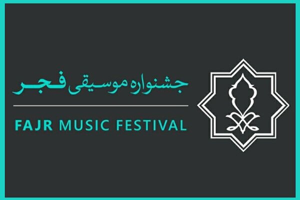 انتشار فراخوان طراحی پوستر چهل و یکمین جشنواره موسیقی فجر
