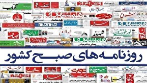تصاویر | صفحه نخست روزنامه‌ها - یکشنبه ۲۳ شهریور