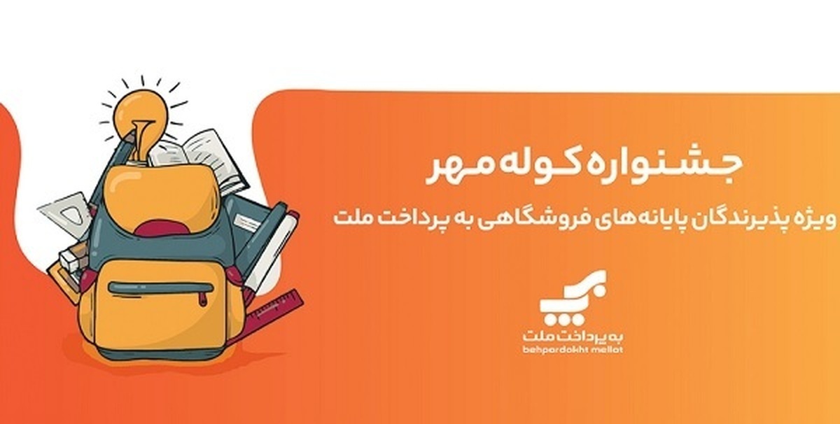 برگزاری جشنواره كوله مهر ویژه دارندگان كارتخوان