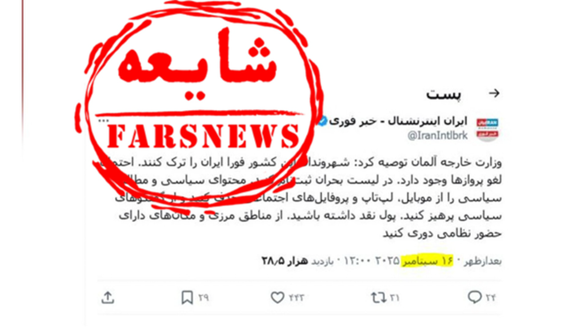 سفارت آلمان هم دروغ اینترنشنال را رو کرد + عکس
