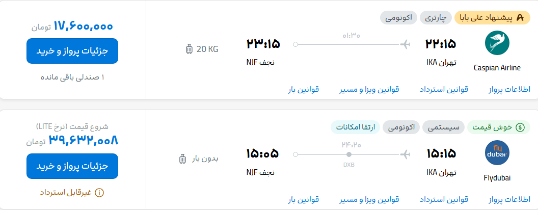 قیمت پرواز تهران - نجف، امروز چهارشنبه ۲۶ شهریور ۱۴۰۴