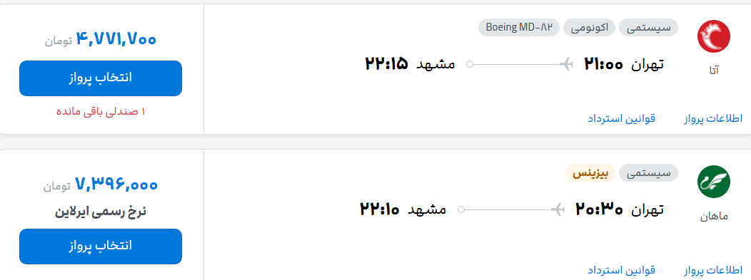 قیمت پرواز تهران - مشهد، امروز چهارشنبه ۲۶ شهریور ۱۴۰۴
