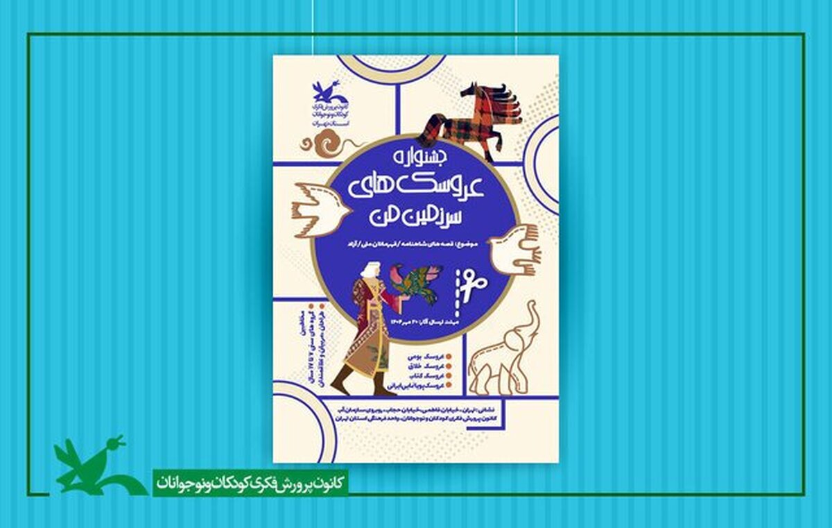 تصاویر/ چهارمین جشنواره ملی اسباب‌بازی