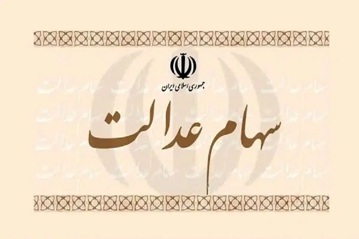 سهام عدالت کی واریز می‌شود؟